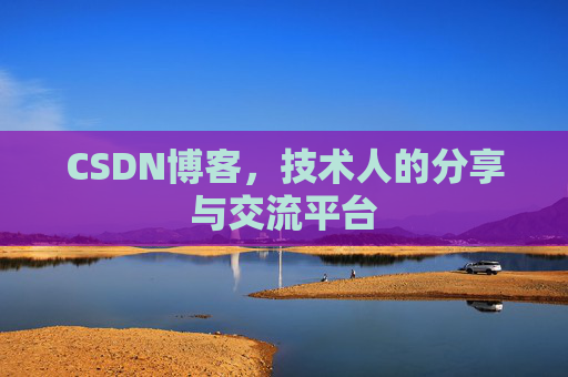 CSDN博客，技术人的分享与交流平台