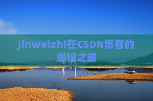Jinweizhi在CSDN博客的编程之旅